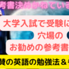 現役塾講師漣が紹介する大学入試おすすめテキスト！　英語編！