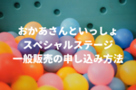 【おかあさんといっしょスペシャルステージ】一般販売のチケットの取り方・申し込み方法