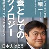 教養としてのテクノロジー　ＡＩ、仮想通貨、ブロックチェーン | 伊藤 穰一  (著), アンドレー・ウール (著) | 2022年書評#25