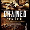 「チェインド」（Chained）は鎖拘束物