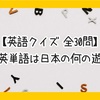 【英語クイズ 全30問】この英単語は日本の何の遊び？