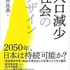 【本】人口減少時代のデザイン（広井良典）
