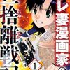 ネタバレ感想『サレ妻漫画家の旦捨離戦記（1）』地方の闇がリアルすぎる