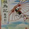  始祖鳥記（飯嶋和一）★★★★☆　3/26読了