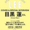 【雑誌】『LEE 2026年5月号特別版 目黒蓮表紙版』2026年4月7日発売