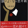 #144　頭がよくなりたい人に読んでほしい！「頭が良くなる思考術」