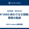 GR YARIS 終わりなき挑戦と開発の軌跡