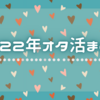 2022年オタ活まとめ