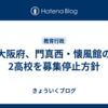 大阪府、門真西・懐風館の2高校を募集停止方針