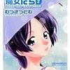 むつきつとむ『としうえの魔女たち　2』実業之日本社　2005　読了