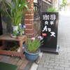 喫茶　カラス　孤独のグルメのロケ地　名古屋　伏見