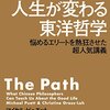 『ハーバードの人生が変わる東洋哲学─悩めるエリートを熱狂させた超人気講義』