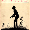 夢二装丁、『ジョセランの子守歌』（セノオ音楽出版社、昭和4年15版、初版＝大正13年）