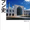 羽田正・編著『《YAMAKAWA SELECTION》イラン史』