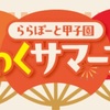 ららぽーと甲子園｜2026年8月15日（土）イベント盛り沢山！『わくわくサマーフェス』が開催されます