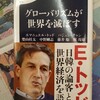 反グローバリズム入門、かな―『グローバリズムが世界を滅ぼす』著：エマニュエル・トッド、ハジュン・チャン、柴山桂太、中野剛志、藤井聡、堀茂樹