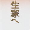 色川武大『生家へ』読了