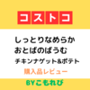 【しっとりなめらかおとばのばうむ】コストコ購入品【2023年3月編】