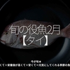 1927食目「旬の役魚 2月【タイ】」今が旬★　美味しくて＋栄養価が高くて＋安くて＝元気にしてくれる季節の魚介を紹介