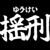 揺刑