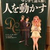 『Ｄ・カーネギーのマンガで読み解く人を動かす』