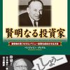 日経平均史上最高値更新まで肉薄！を見るにつけ。パーティに乗り切れない私は"賢明なる投資家"を読み進めています。