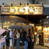 ラーメンはたまに食べるぐらいがちょうどいい(104)「麺創房無敵家」