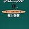  [読書] 村上春樹 読了