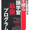  「目から鱗」のボキャビル術 --- 『中上級者がぶつかる壁を破る英語学習最強プログラム』