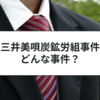 三井美唄炭鉱労組事件をわかりやすく解説！行政書士試験対策