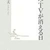  新聞・TVが消える日