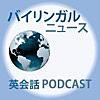 新規Podcast購読候補