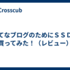 はてなブログのためにＳＳＤを買ってみた！（レビュー）