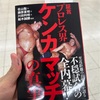 証言 プロレス界ケンカマッチの真実