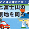 沼津市の海と富士山の絶景地を周ろう！