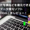 【外付けhdd対応】削除した写真などを復元できるデータ復元ソフト「4DDiG」をレビュー！