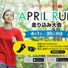 RUNNET主催『APRIL RUN 走り込み大会』で、健康維持のひとりラン♪