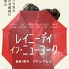 映画感想／レイニーデイインニューヨーク