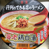 行列のできる店のラーメン 海老鶏白湯（日清）