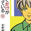 吉野朔実『ぼくだけが知っている』