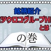 銘柄紹介　ミツウロコグループHDとは？