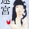 中二病につける唯一の薬『迷宮』／中村文則