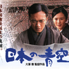 憲法の誕生を描いた『日本の青空』上映会に参加