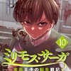【ネタバレ】ミリモス・サーガ　第41話「敗走の結末」の感想　ミリモスは軍人のレベルが上がった