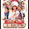 映画「祝宴！シェフ」