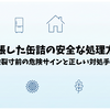 膨張した缶詰の安全な処理方法｜破裂を防ぐための正しい対処手順