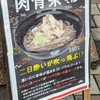 富士そばのイメージを超越！肉骨茶そば（バクテーそば）