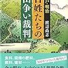 「江戸・明治　百姓たちの山争い裁判」渡辺尚志著