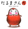 新しい定番「だるまさんが」は、赤ちゃんが大喜びで、出産祝いにおすすめ！