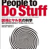 「説得とヤル気の科学」を読んだ